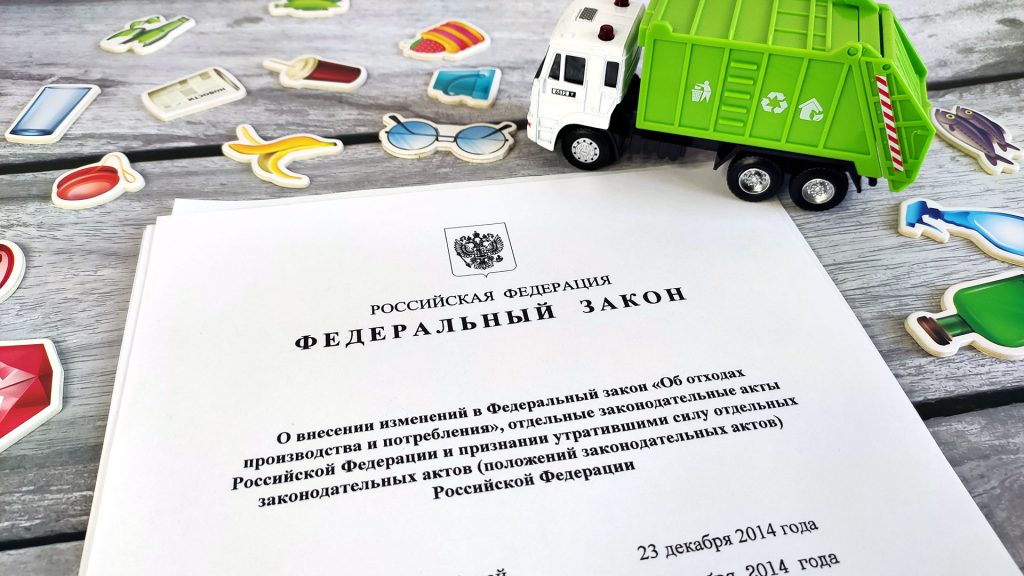ФЗ-458 «Об отходах производства и потребления» - основные положения