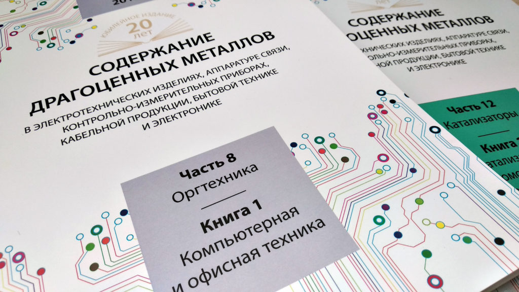 Справочник содержания драгметаллов в изделиях и радиодеталях
