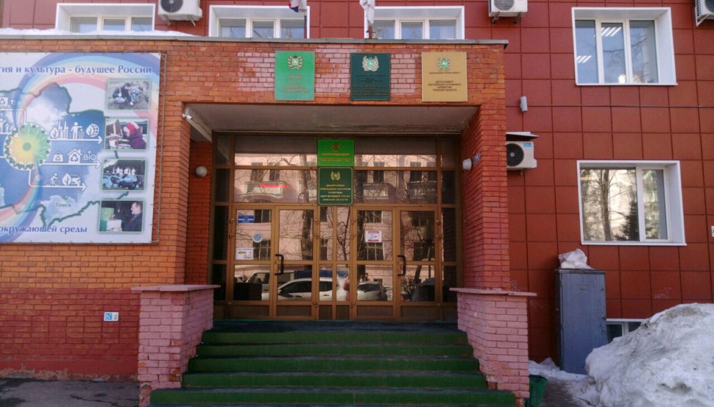Департамент природных ресурсов и охраны окружающей среды Томской области