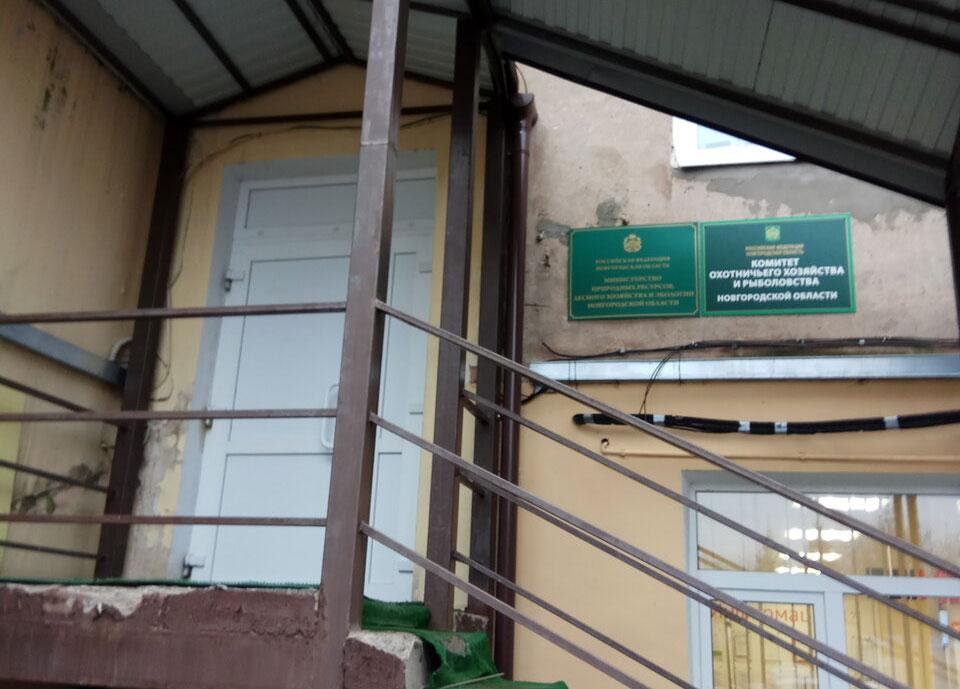 Комитет охотничьего хозяйства и рыболовства Новгородской области