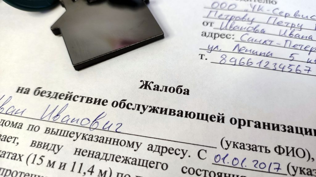 Куда жаловаться на управляющую компанию ЖКХ?