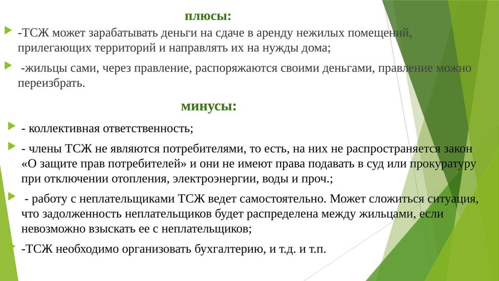 Плюсы и минусы ТСЖ