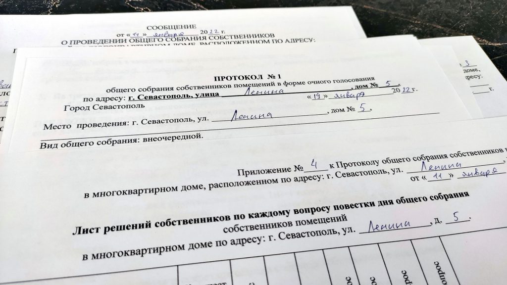 Протокол общего собрания собственников