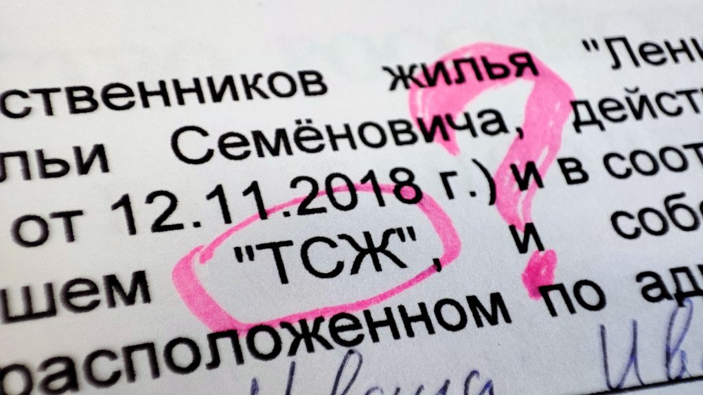 Товарищество собственников жилья (ТСЖ) и жилищный кооператив (ЖК)
