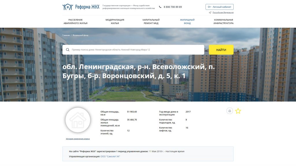 Узнать управляющую компанию по адресу дома через портал «Реформа ЖКХ»