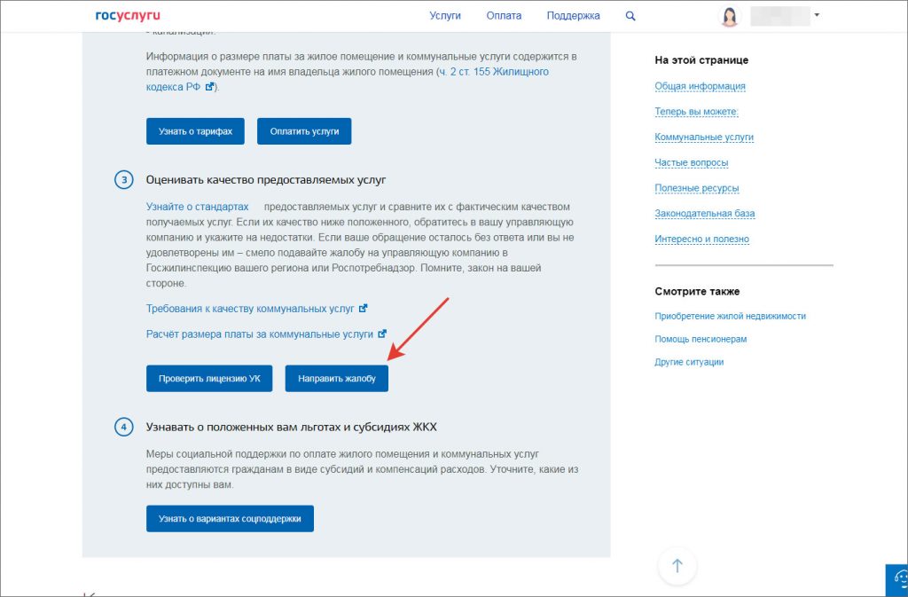 Как подать жалобу на УК через Госууслуги?