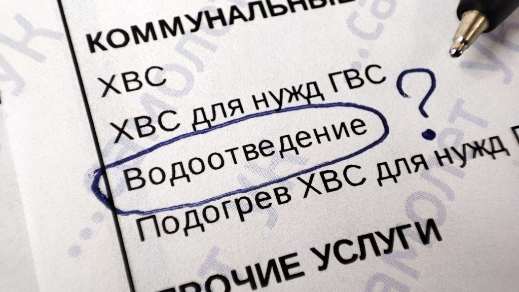 Что такое водоотведение в квитанции об оплате ЖКХ? Водоотведение в квитанции ЖКХ: что это, и как рассчитывается?