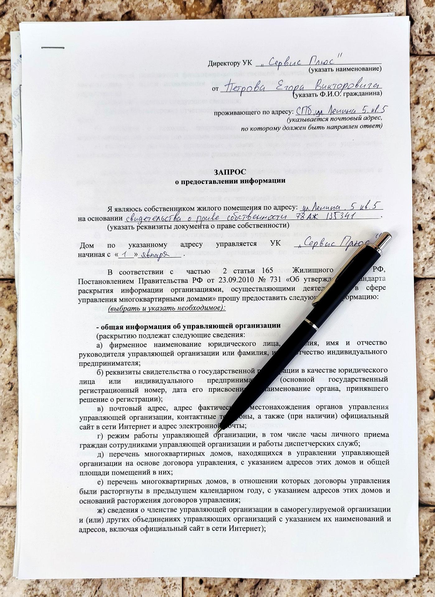 Заявление в управляющую компанию о предоставлении информации: образец