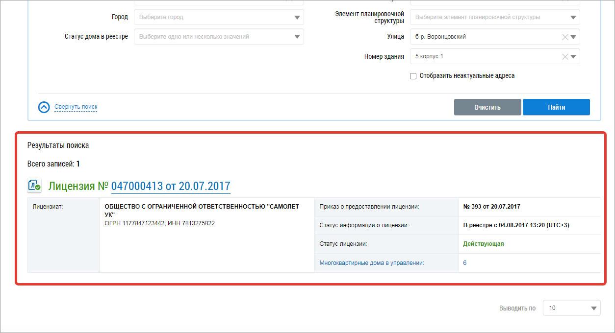 Проверка реестра лицензий. Как проверить лицензию по номеру. Лицензия управляющей компании проверить по ИНН. Как проверить наличие лицензии УК. Как найти лицензию по номеру и распечатать.