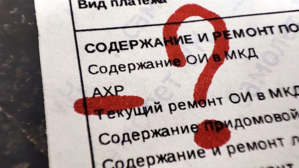 АХР (АУР) в квитанции ЖКХ: что это такое, расшифровка аббревиатуры