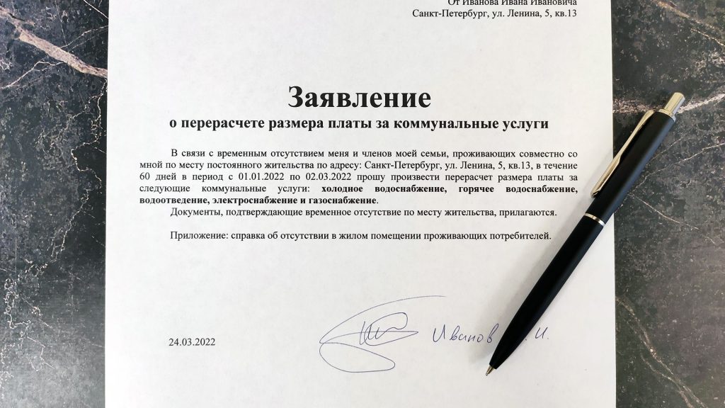 Как составить и направить заявление в УК о перерасчете платы?