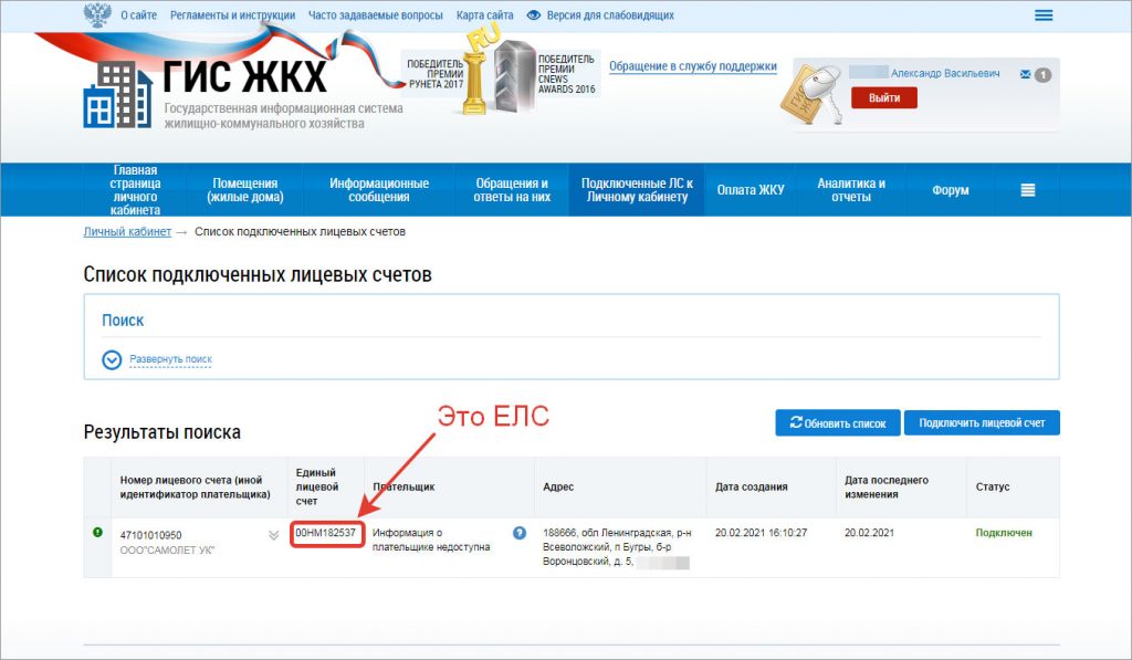Как узнать ЕЛС для оплаты коммунальных услуг?