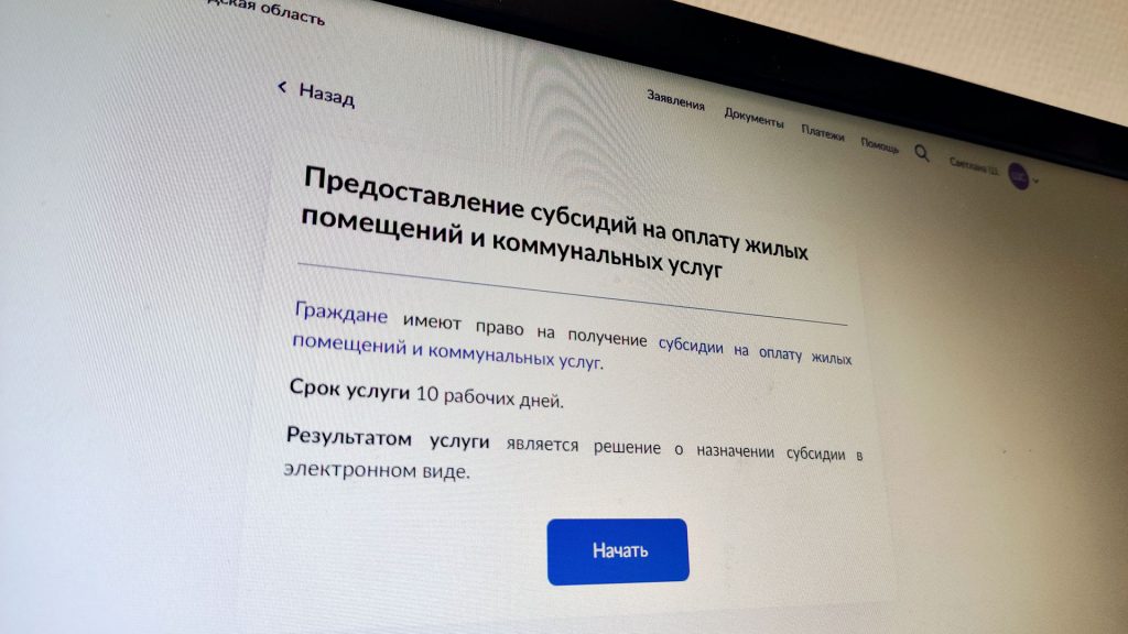 Оформление субсидии на оплату жилищно-коммунальных услуг через портал Госуслуги