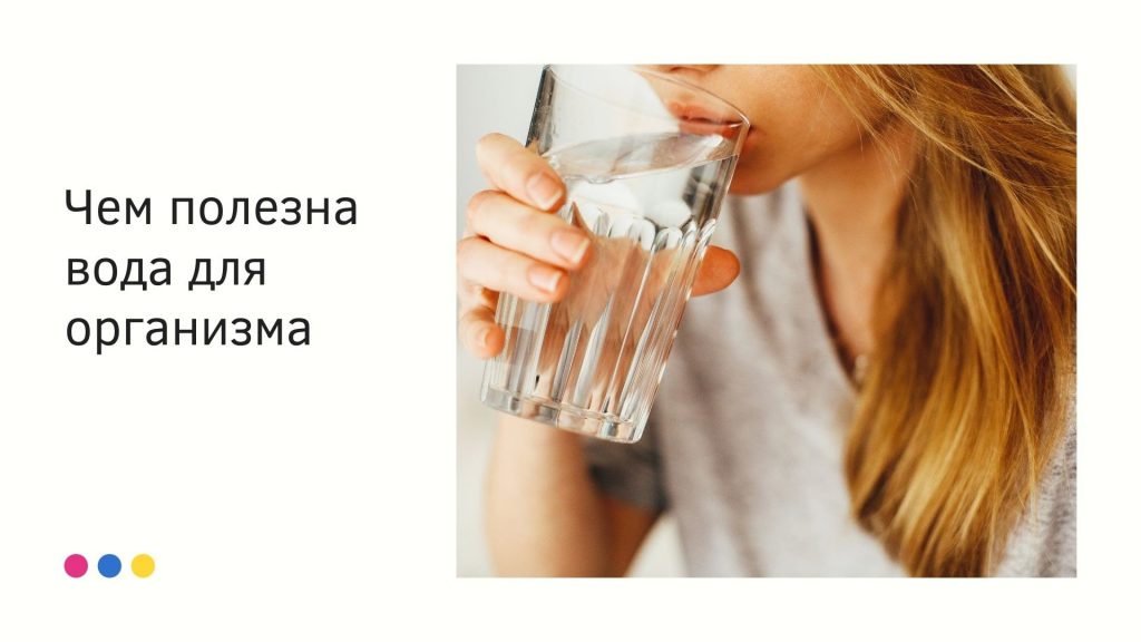 Чем полезна вода для организма?