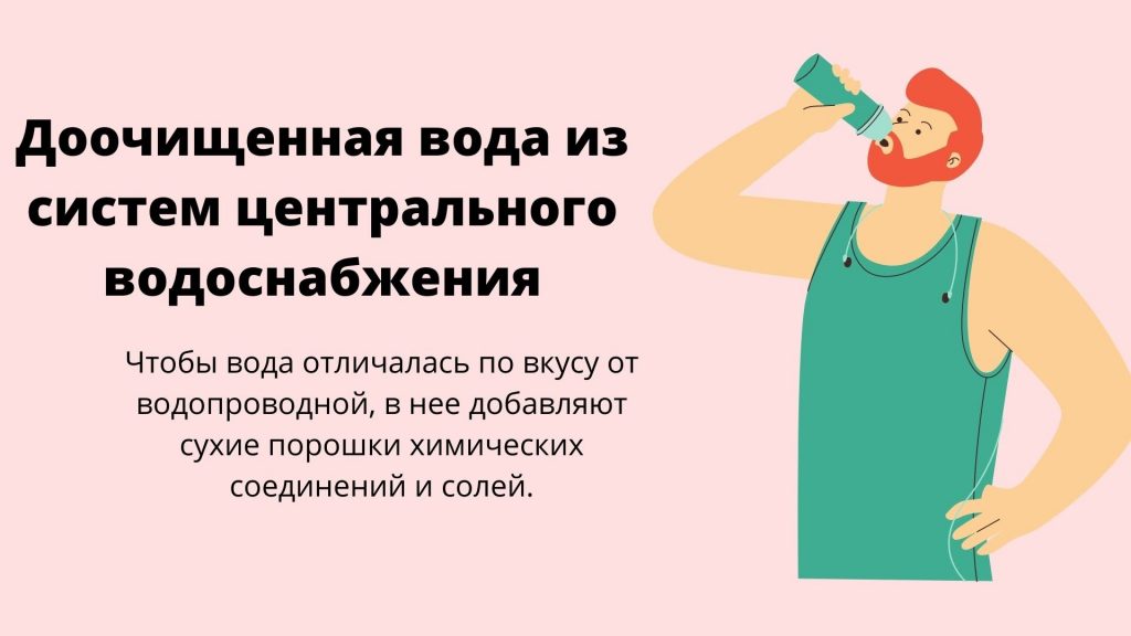 Доочищенная вода из систем центрального водоснабжения