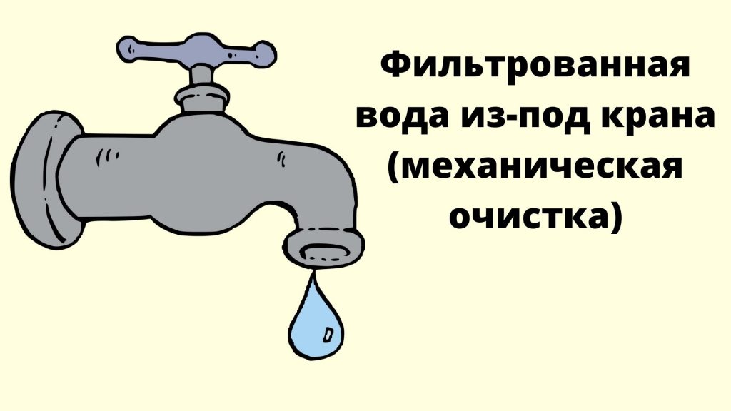 Фильтрованная вода из-под крана (механическая очистка)
