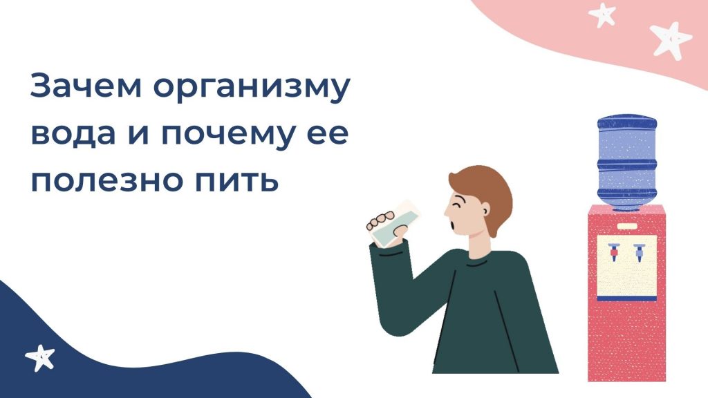 Зачем организму вода, и почему ее полезно пить?