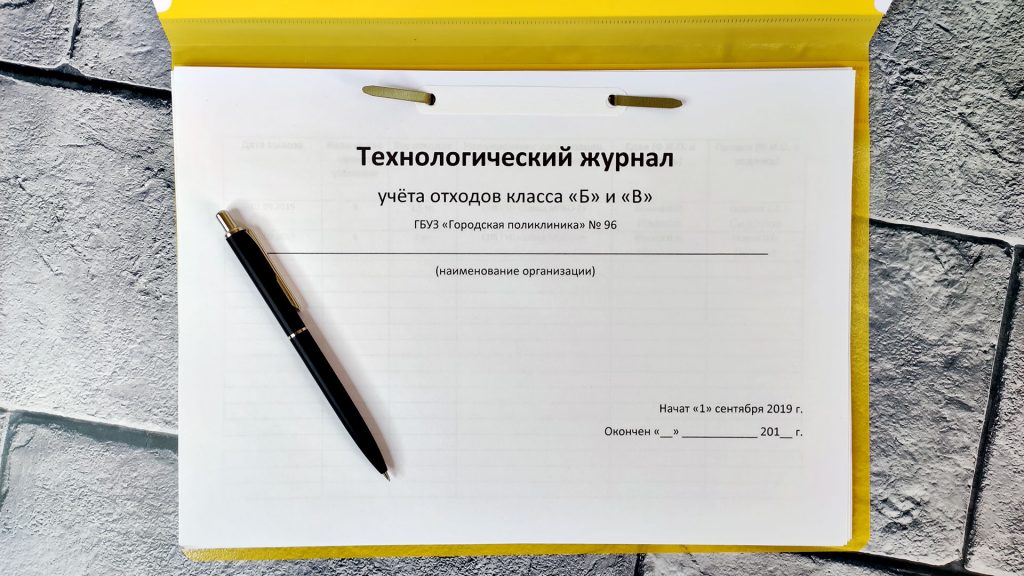 Технологический журнал учета медицинских отходов - образец заполнения