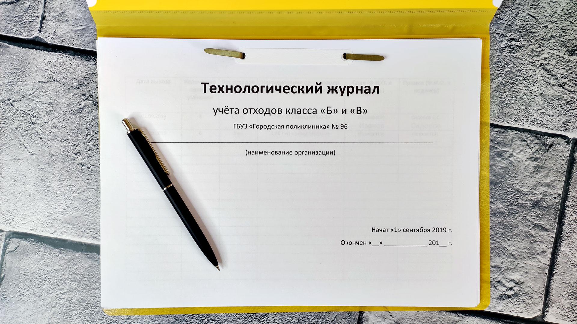 Техжурналы. Технологический журнал учета отходов класса б. Технологический журнал учета медицинских отходов класса б. Технологический журнал отходов класса б образец. Технологический журнал учета медицинских отходов класса б образец.