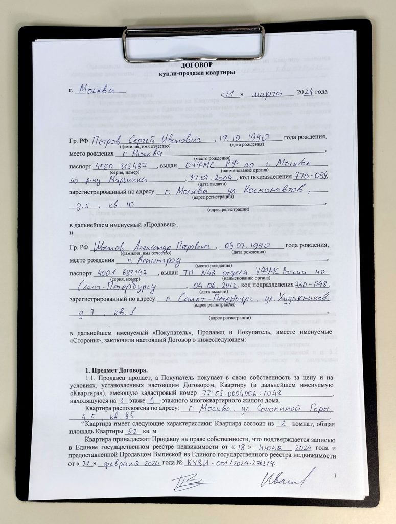 Договор купли-продажи квартиры