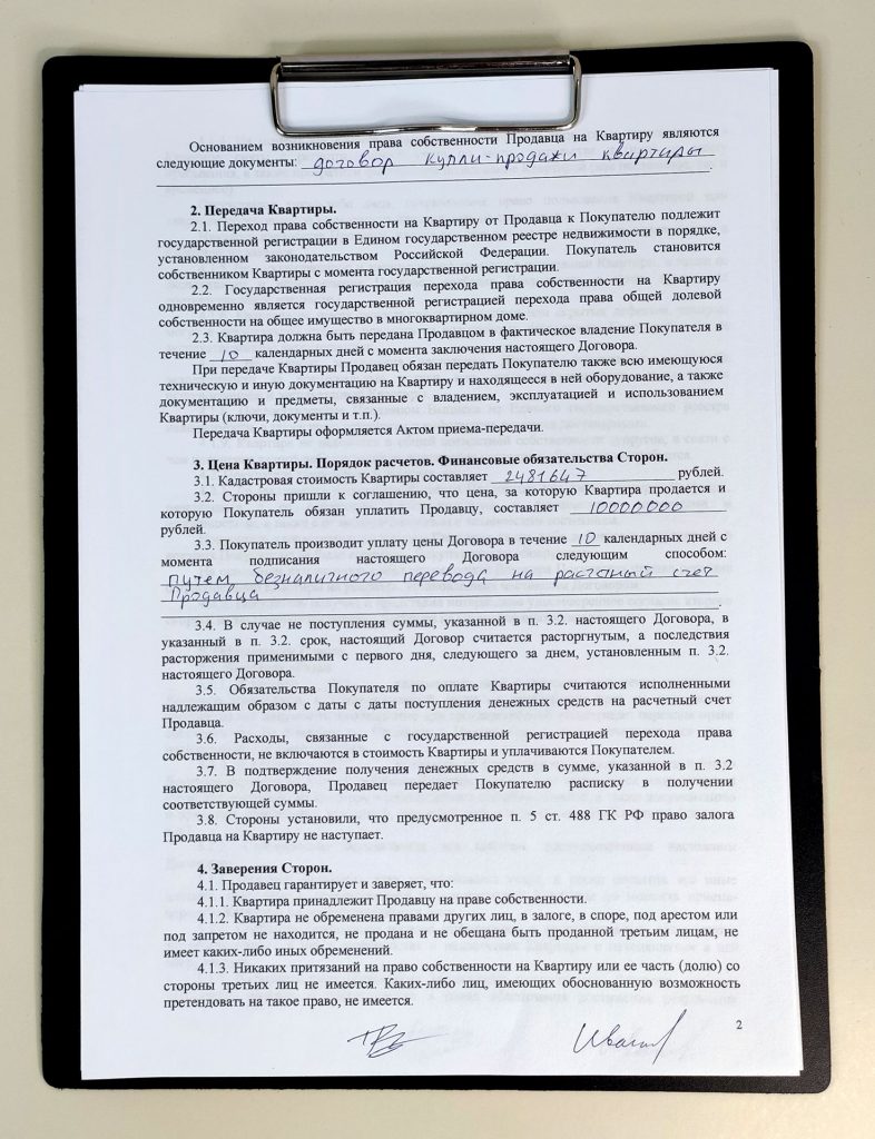 Договор купли-продажи квартиры