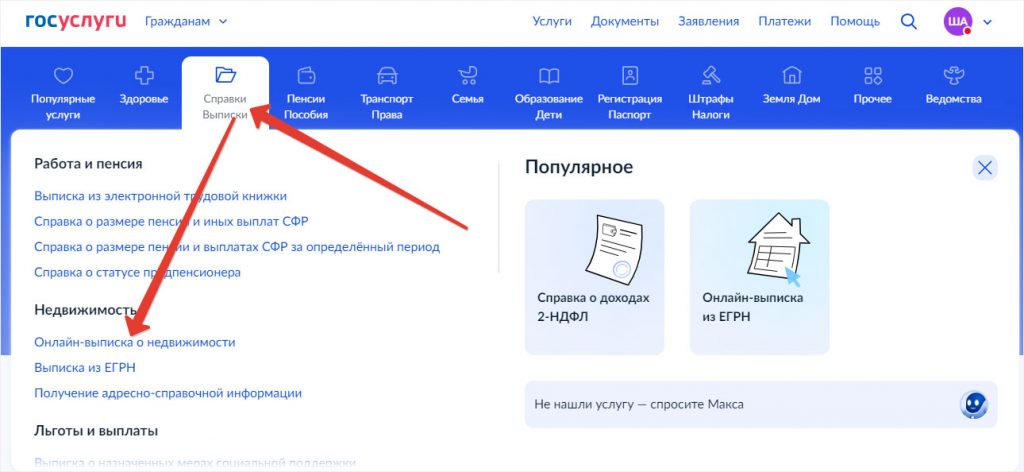 Как найти услугу «Онлайн-выписка о недвижимости» на Госуслугах