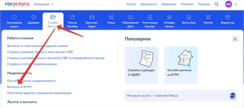 Как найти услугу «Выписка из ЕГРН» на Госуслугах