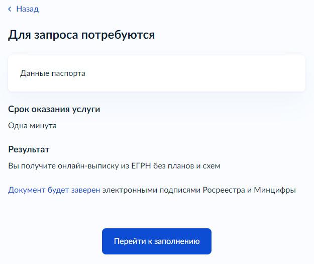 Как получить бесплатную онлайн-выписку о недвижимости - Шаг 2