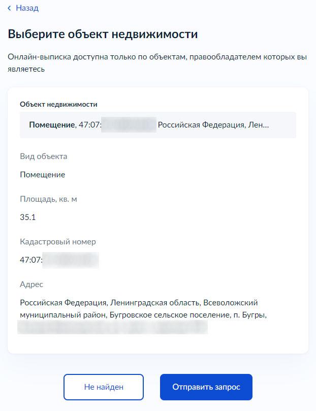 Как получить бесплатную онлайн-выписку о недвижимости - Шаг 6