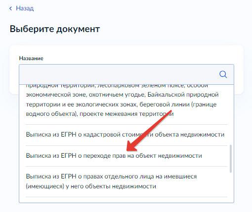 Как получить выписку из ЕГРН о переходе прав через Госуслуги - Шаг 4