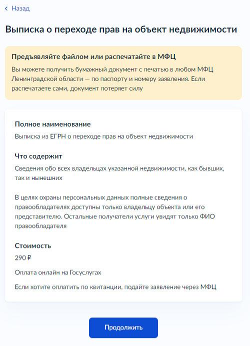 Как получить выписку из ЕГРН о переходе прав через Госуслуги - Шаг 6