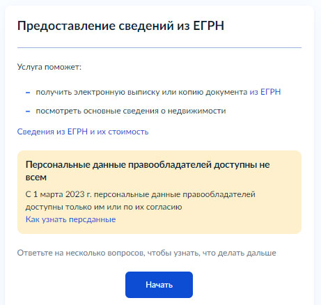 Как получить выписку из ЕГРН о зарегистрированных ДДУ через Госуслуги - Шаг 1