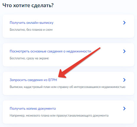 Как получить выписку из ЕГРН о зарегистрированных ДДУ через Госуслуги - Шаг 2