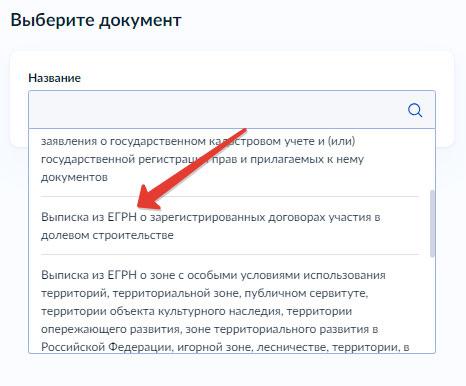 Как получить выписку из ЕГРН о зарегистрированных ДДУ через Госуслуги - Шаг 4