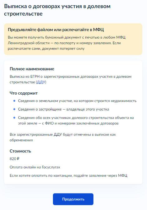 Как получить выписку из ЕГРН о зарегистрированных ДДУ через Госуслуги - Шаг 6