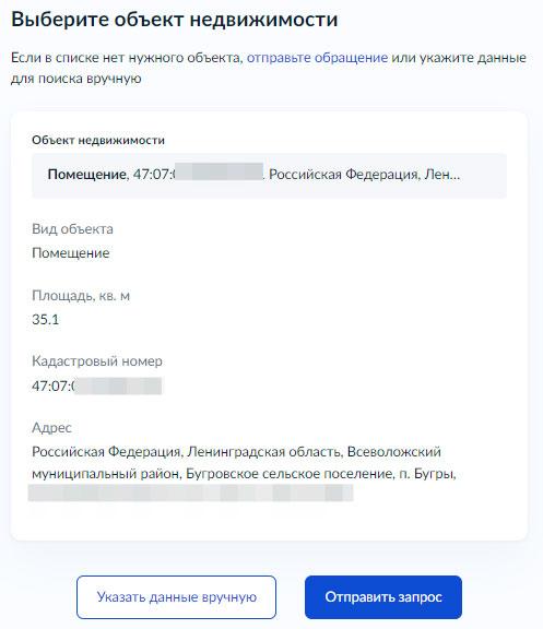 Как заказать расширенную выписку из ЕГРН - Выбор объекта недвижимости