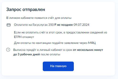 Как заказать расширенную выписку из ЕГРН - Запрос отправлен