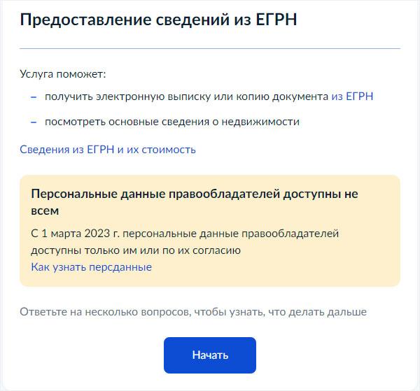 Как заказать выписку через ЕГРН - Шаг 1