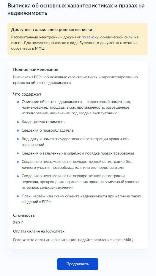 Как заказать выписку через ЕГРН - Шаг 6