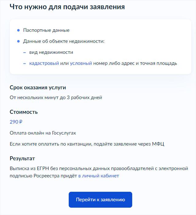 Как заказать выписку через ЕГРН - Шаг 7
