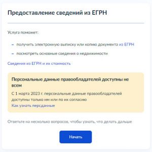Как заказать выписку из ЕГРН о кадастровой стоимости объекта недвижимости через Госуслуги - Шаг 2