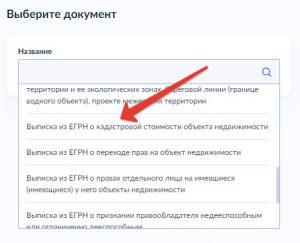 Как заказать выписку из ЕГРН о кадастровой стоимости объекта недвижимости через Госуслуги - Шаг 5
