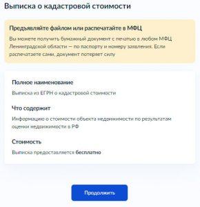 Как заказать выписку из ЕГРН о кадастровой стоимости объекта недвижимости через Госуслуги - Шаг 7