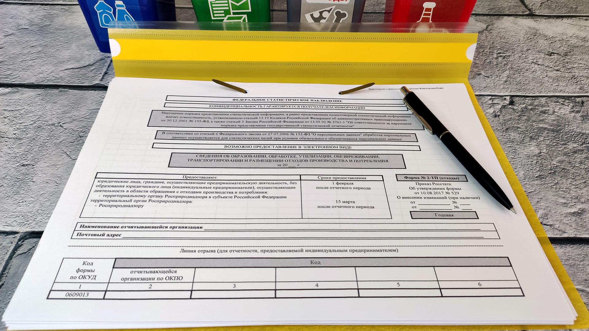 Отчет 2 июня. Форма отчета по отходам. Форма 2 ТП отходы. Статистическая и экологическая отчетность. Форма 2тп отходы 2023 год.