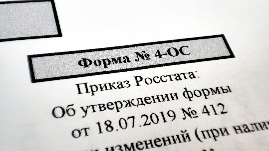 Кто обязан заполнять и сдавать отчет 4-ОС?