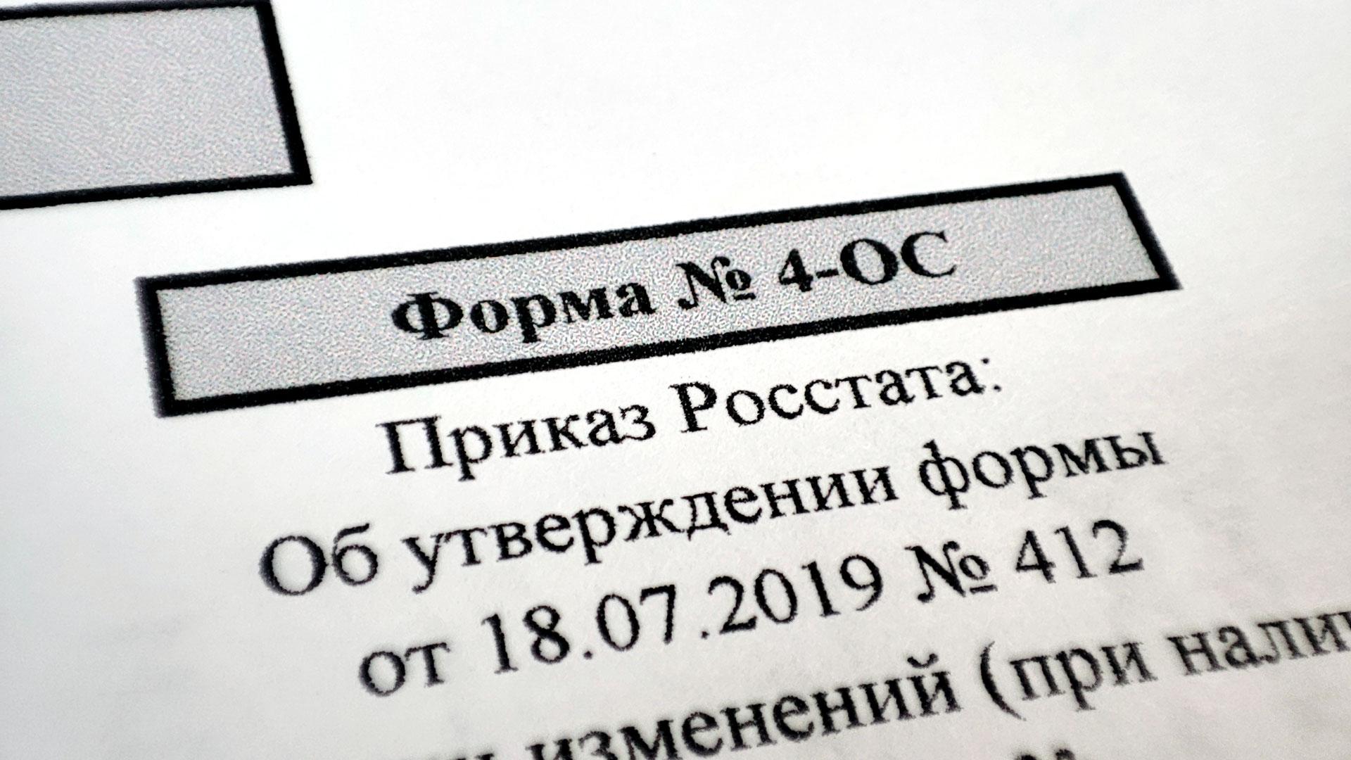 Отчет по форме 4-ОС: новая форма и образец заполнения