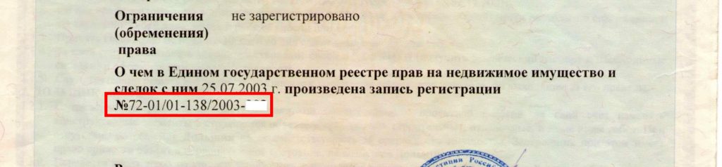 Номер права в свидетельстве о регистрации права