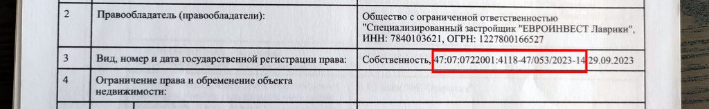 Номер права в выписке из ЕГРН
