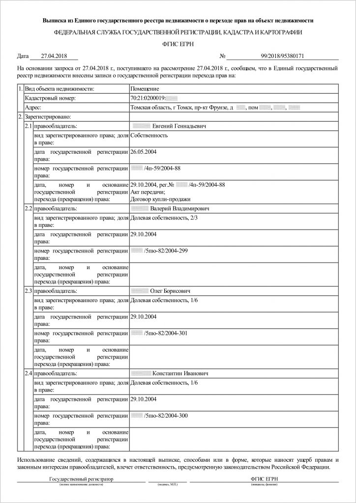 Образец выписки ЕГРН о переходе прав собственности на объект недвижимости