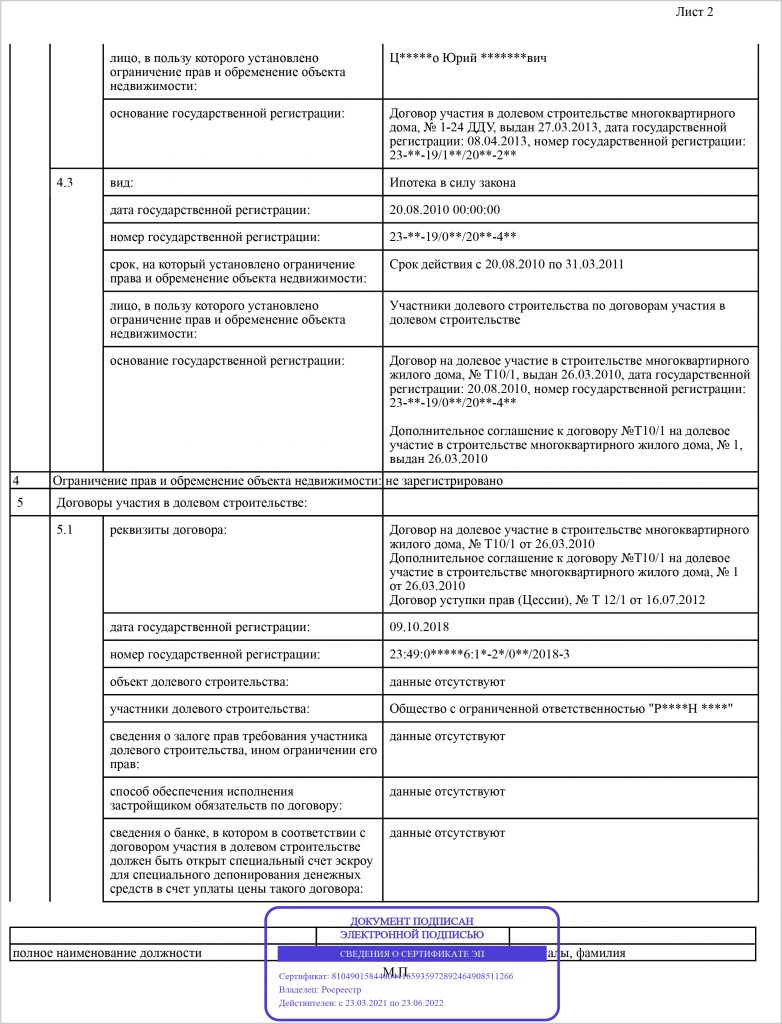 Образец выписки ЕГРН о зарегистрированных ДДУ